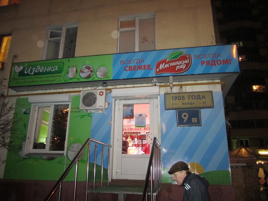 Магазин на 1905 года. Лавка 1905 года. Магазины на 1905 года Москва. Табак на 1905 года. Метро 1905 магазины