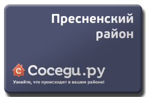 Пресненский район на Sosedi.ru