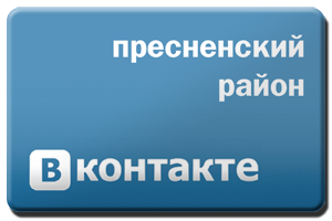 Пресненский район вКонтакте