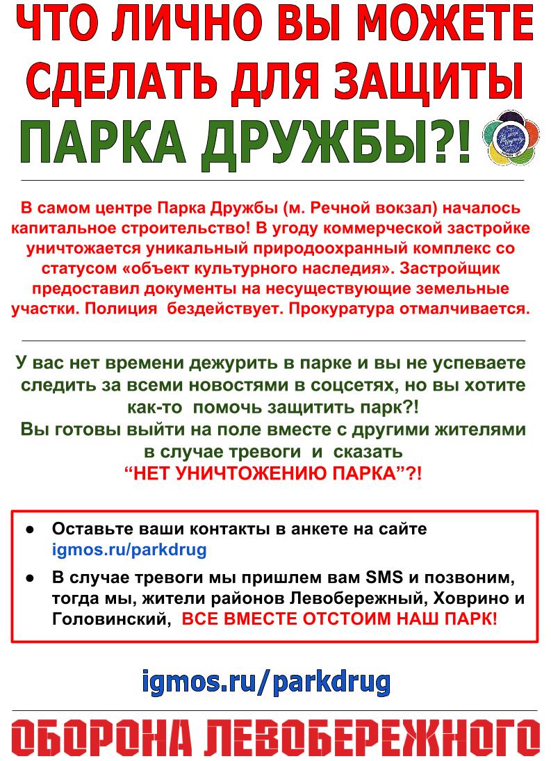 Собянин пролетел мимо ворот! Парк Дружбы – Инициативные группы Москвы