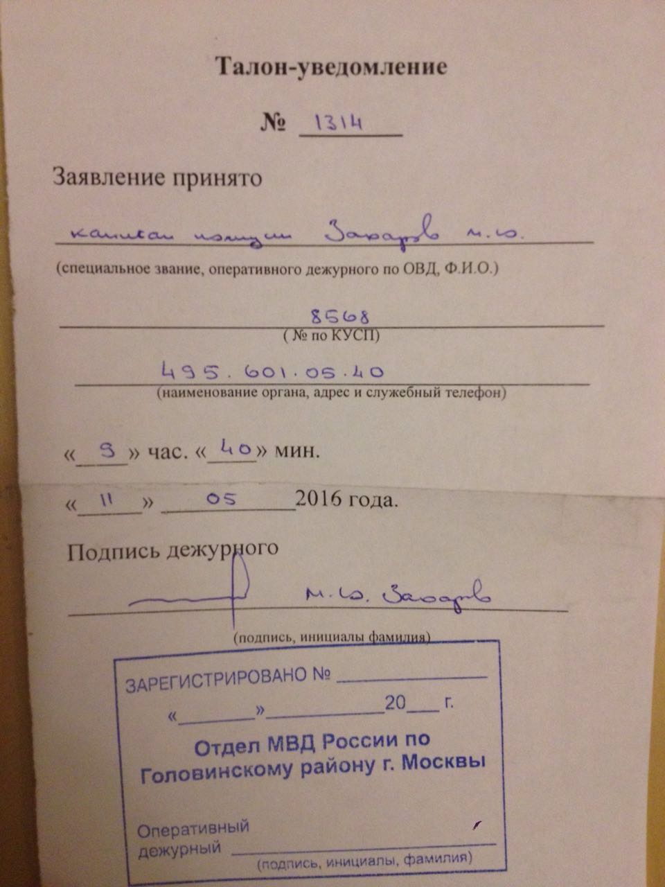 Заявление зарегистрировано. Отметка о принятии заявления. Талон-уведомление о принятии заявления в полицию. Отметка о принятии заявления в полицию. Талон уведомление в полиции.